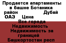 Продается апартаменты в башне Ботаника (район Dubai Marina, Дубай, ОАЭ) › Цена ­ 25 479 420 - Все города Недвижимость » Недвижимость за границей   . Башкортостан респ.,Баймакский р-н